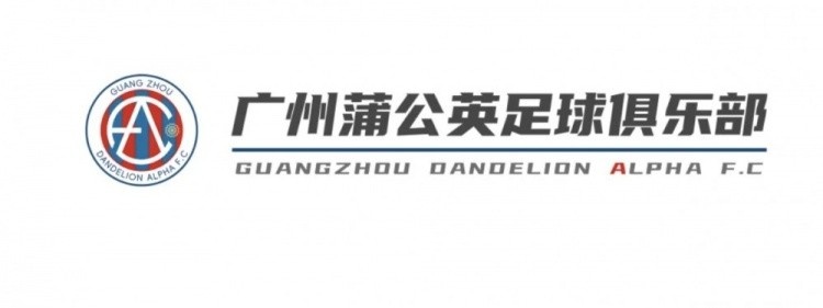  中乙新軍廣州蒲公英發(fā)布公告，向球迷征集新隊(duì)徽設(shè)計(jì)