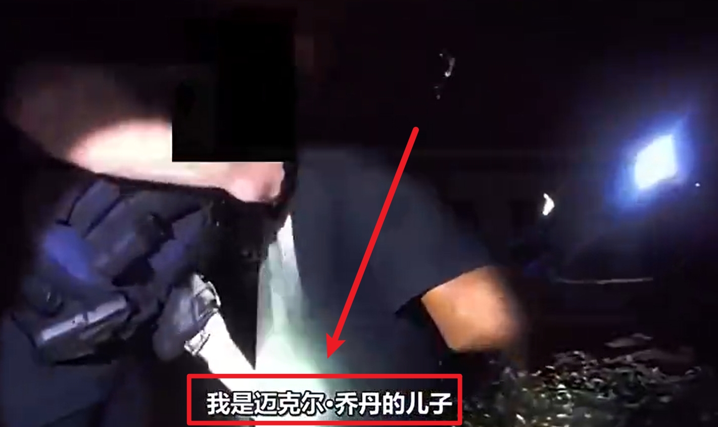  馬庫斯-喬丹被捕視頻流出：我是邁克爾-喬丹兒子！我沒做錯任何事