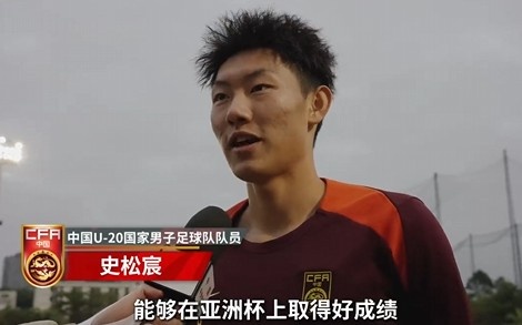  史松宸談U20亞洲杯：面對再強大的對手，我們也要去主導(dǎo)比賽