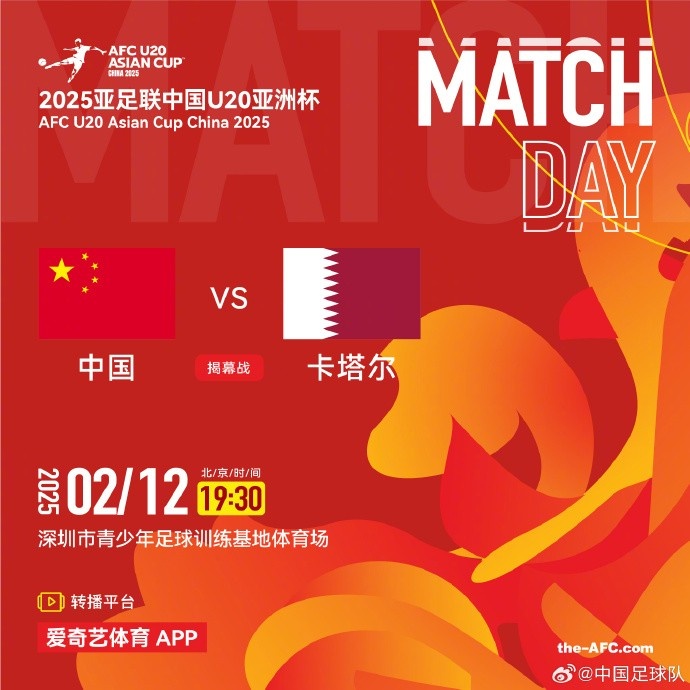  2月12日19:30，中國U-20男足將對陣卡塔爾U-20男足