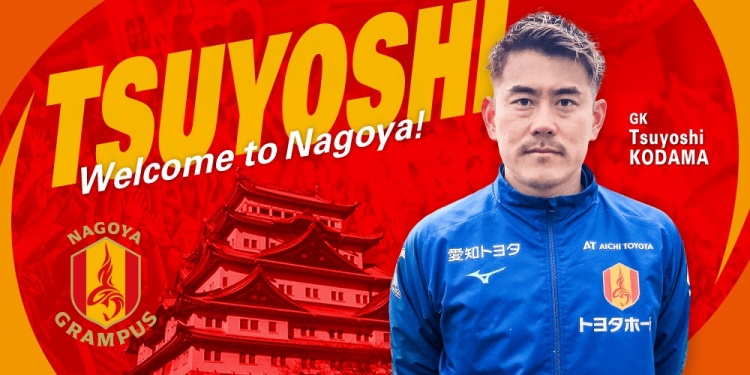  退役一個(gè)月后火線復(fù)出！名古屋鯨魚官方：簽下37歲門將兒玉剛