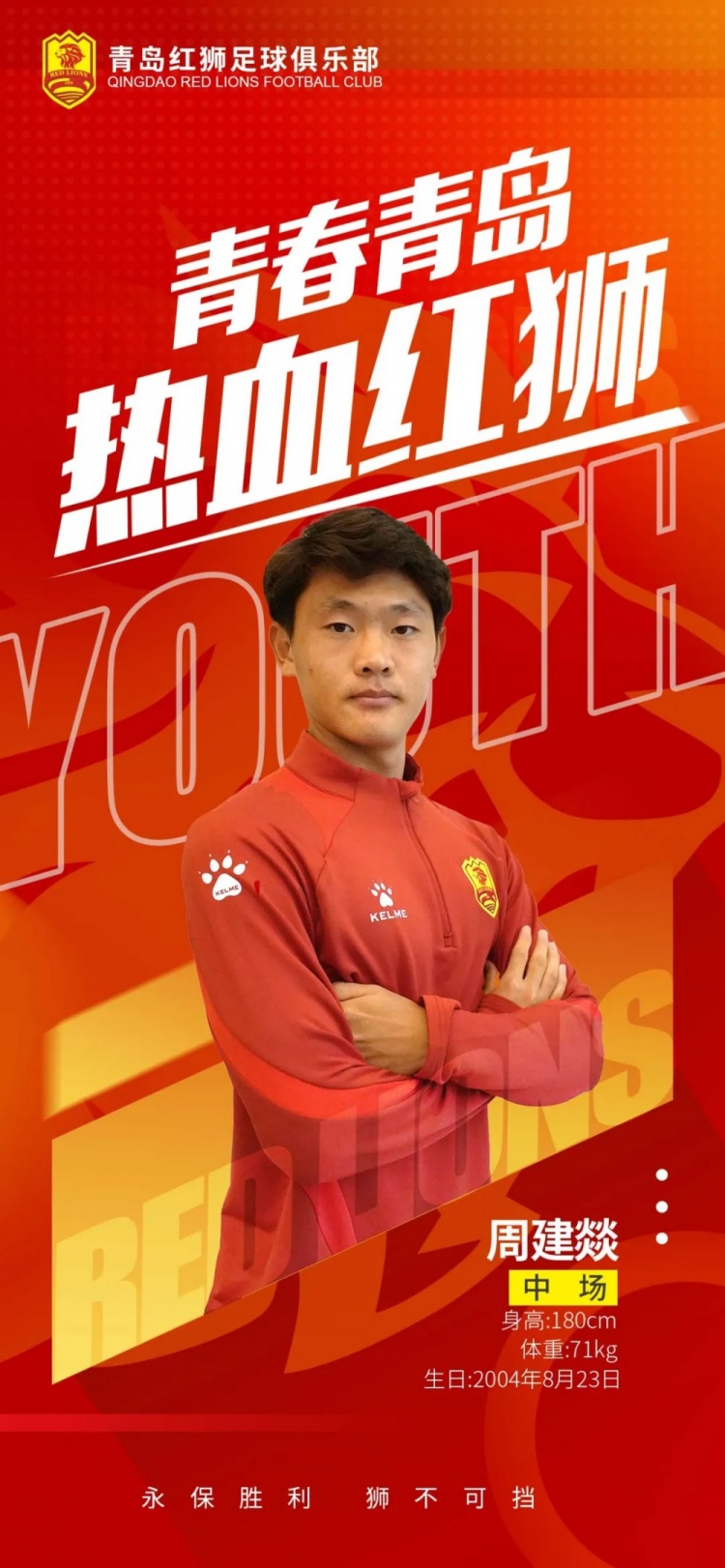  官方：青島紅獅續(xù)約周建燚、劉小琦、盛沐澤、張一軒、郝昱丞