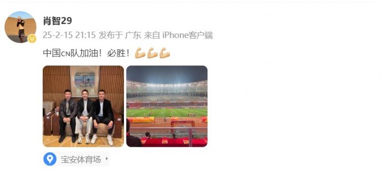  肖智曬與馮瀟霆、陳濤共同觀戰(zhàn)U20亞洲杯：中國(guó)隊(duì)加油！必勝！