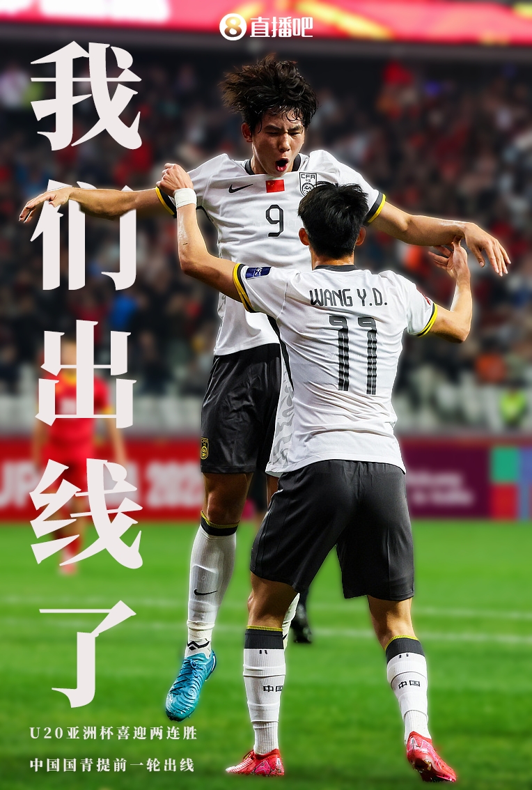  提前晉級8強！U20亞洲杯A組積分榜：中國6分小組第2，澳大利亞第1