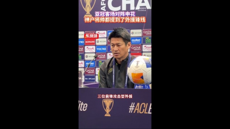  神戶主帥：申花攻擊型外援間的配合比較默契，我們需要格外關(guān)照