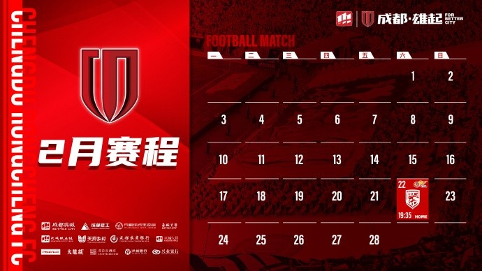  新賽季開啟！成都蓉城2月賽程來啦！