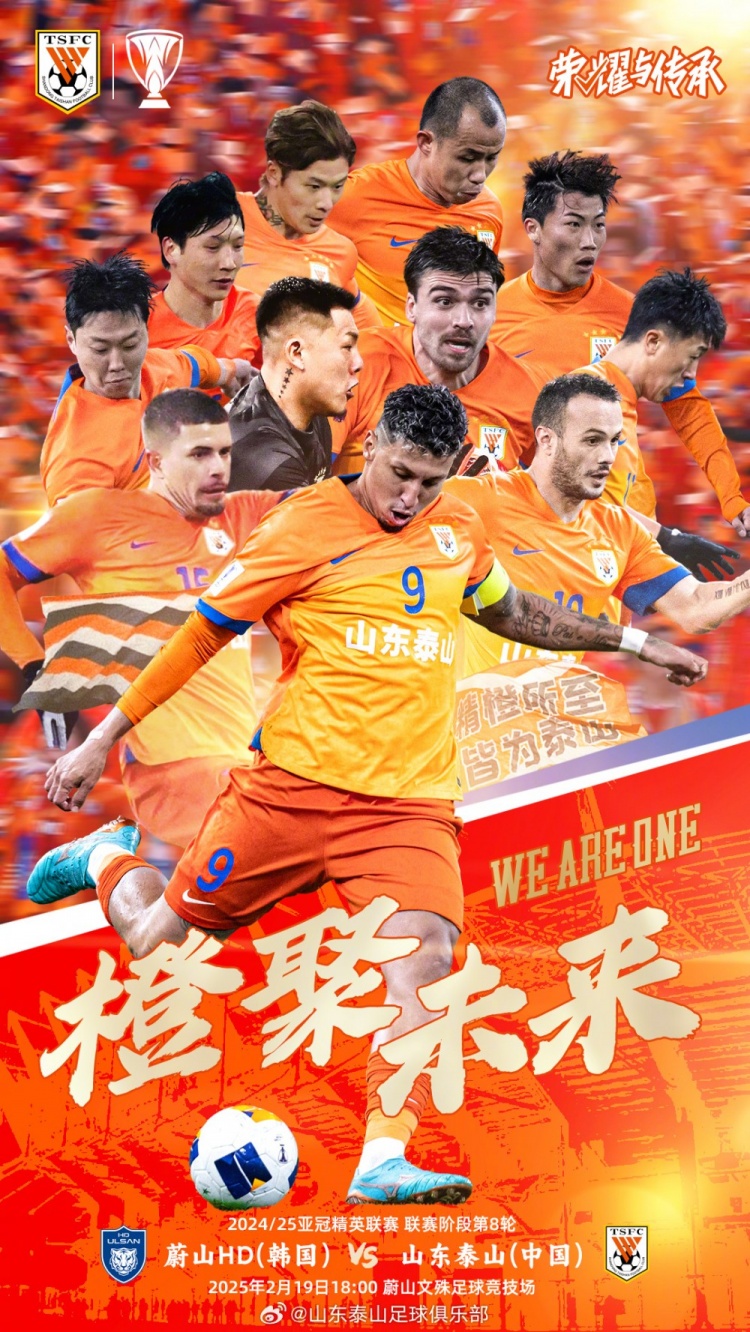  魯媒：泰山隊(duì)發(fā)布亞冠客戰(zhàn)蔚山海報(bào)，共11人上鏡暗示首發(fā)？