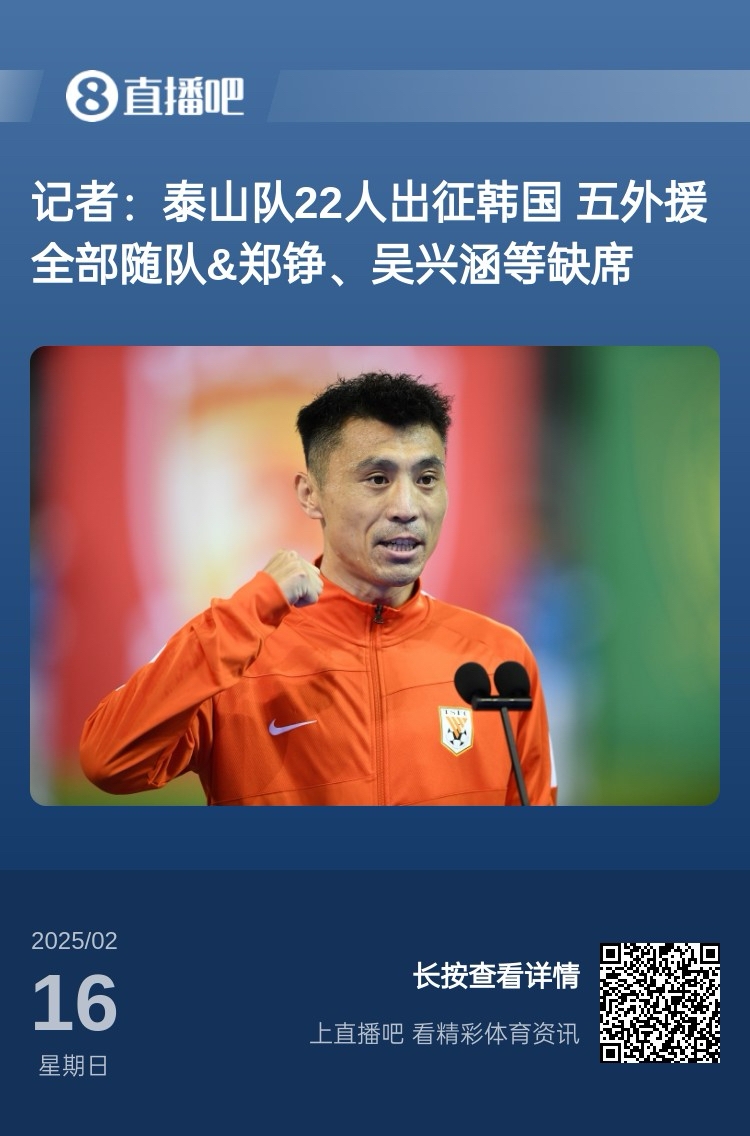  太突然！泰山16日全隊抵達韓國&昨日唐田參加發(fā)布會 今日亞冠退賽