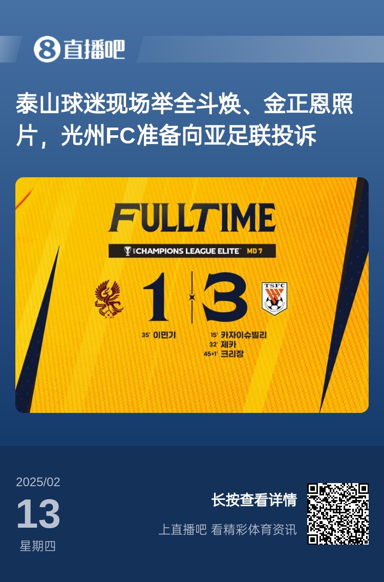  因為這事？泰山3-1光州現(xiàn)場，有泰山球迷舉全斗煥、金正恩照片