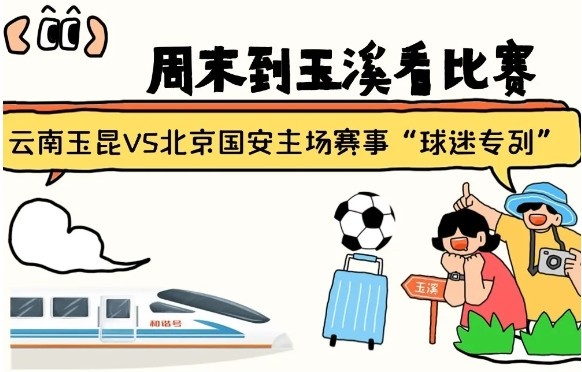  周末到玉溪見證云南玉昆中超首秀！昆明—玉溪“球迷專列”來啦！