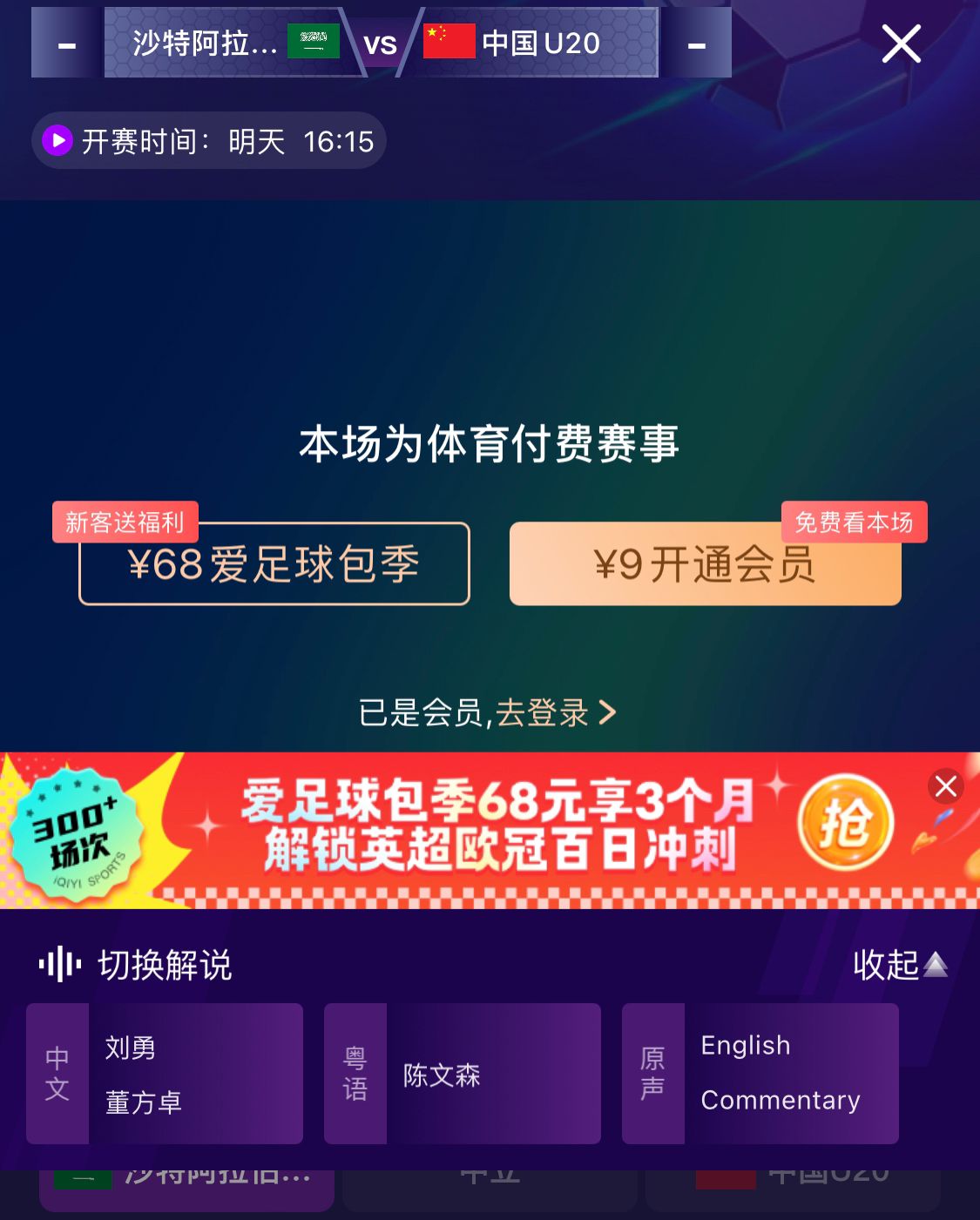  沖擊世青賽！U20國(guó)青vs沙特轉(zhuǎn)播顯示，單場(chǎng)付費(fèi)9元
