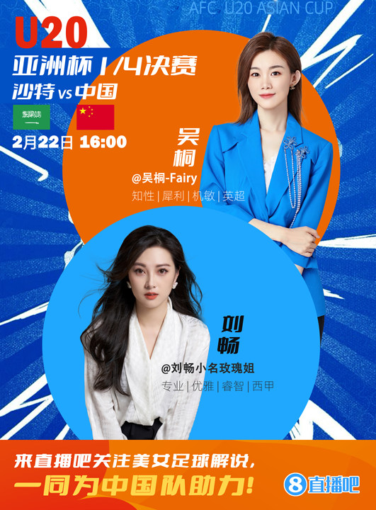  16:00等你！美女解說劉暢&吳桐陪你看國青沖擊世青賽！互動贏獎品