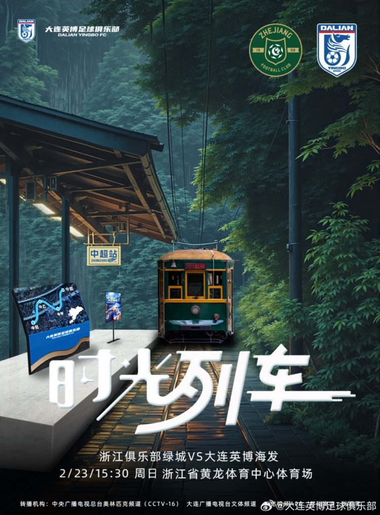  大連英博發(fā)布戰(zhàn)浙江隊海報：時光列車，我們都將成為更好的自己