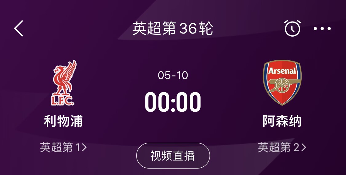  直接對(duì)話！5月10日倒數(shù)第3輪，利物浦vs阿森納，英超懸念還在嗎？