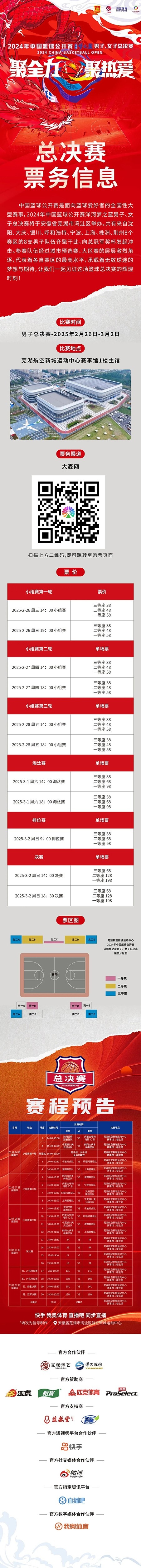  2024年中國籃球公開賽洋河夢之藍男子、女子總決賽售票啦！