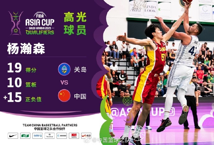  8中7拿到19分9籃板！楊瀚森當(dāng)選中國男籃VS關(guān)島高光球員