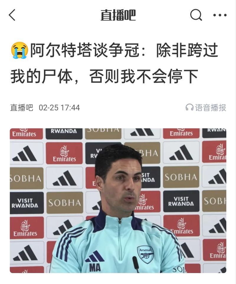  還爭(zhēng)冠嗎？阿爾特塔賽前曾表示：除非跨過我的尸體，否則不會(huì)停下