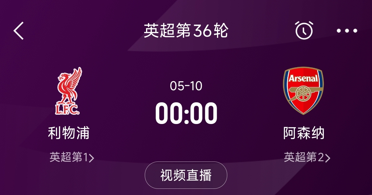  列隊迎冠軍？阿森納距利物浦已13分，倒數(shù)第3輪時兩隊才直接交鋒