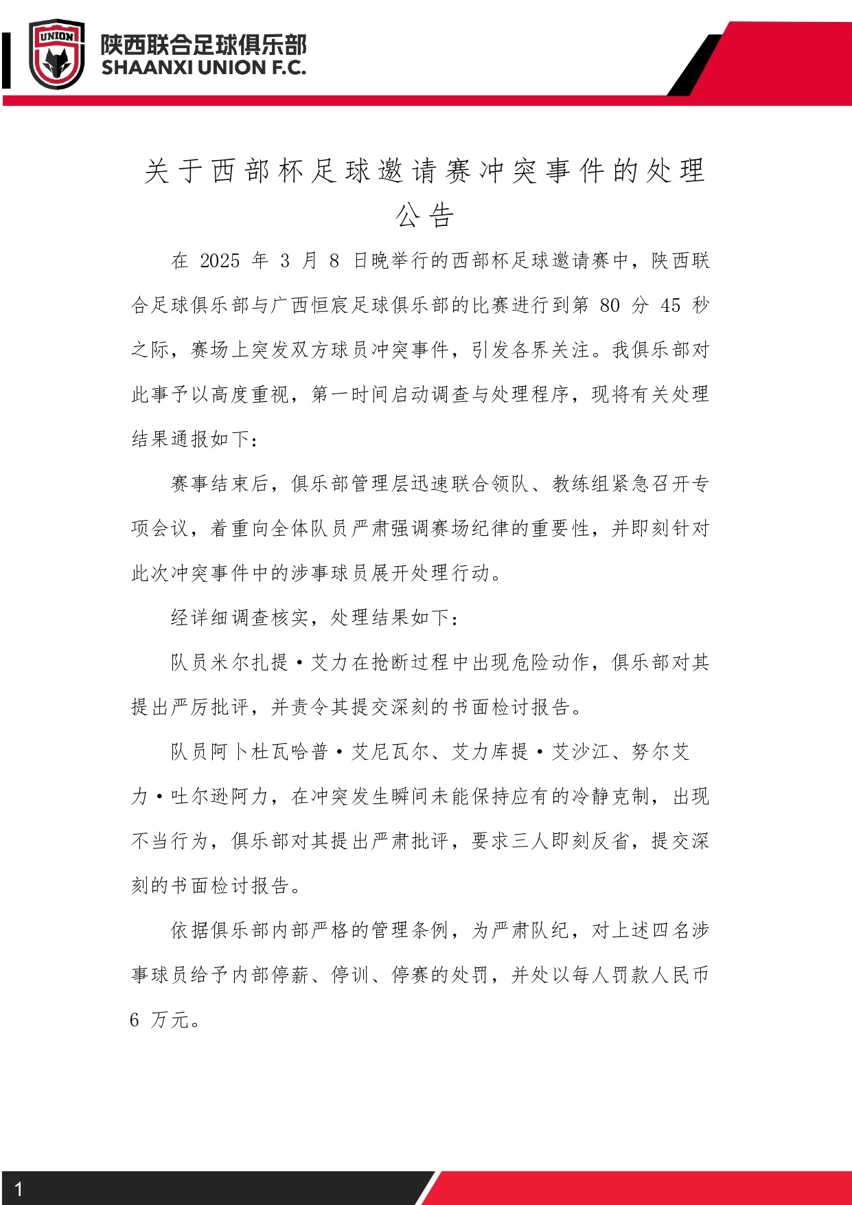  西部杯沖突后續(xù)！陜西聯(lián)合官方：四名涉事球員三停，并罰款6萬元