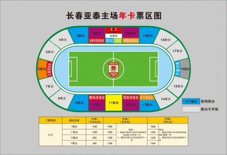  親民！亞泰新賽季票務(wù)方案：年卡最低680元，單場球票最低58元