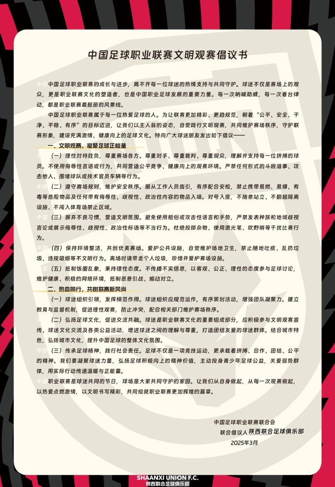  讓我們從自身做起，從每一次觀賽做起，共同打造我的文明賽場