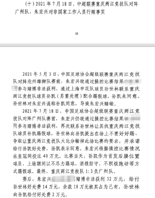  網(wǎng)傳判決書(shū)：孫世林兩次找孫凱踢假球，第二次承諾好處費(fèi)孫凱同意