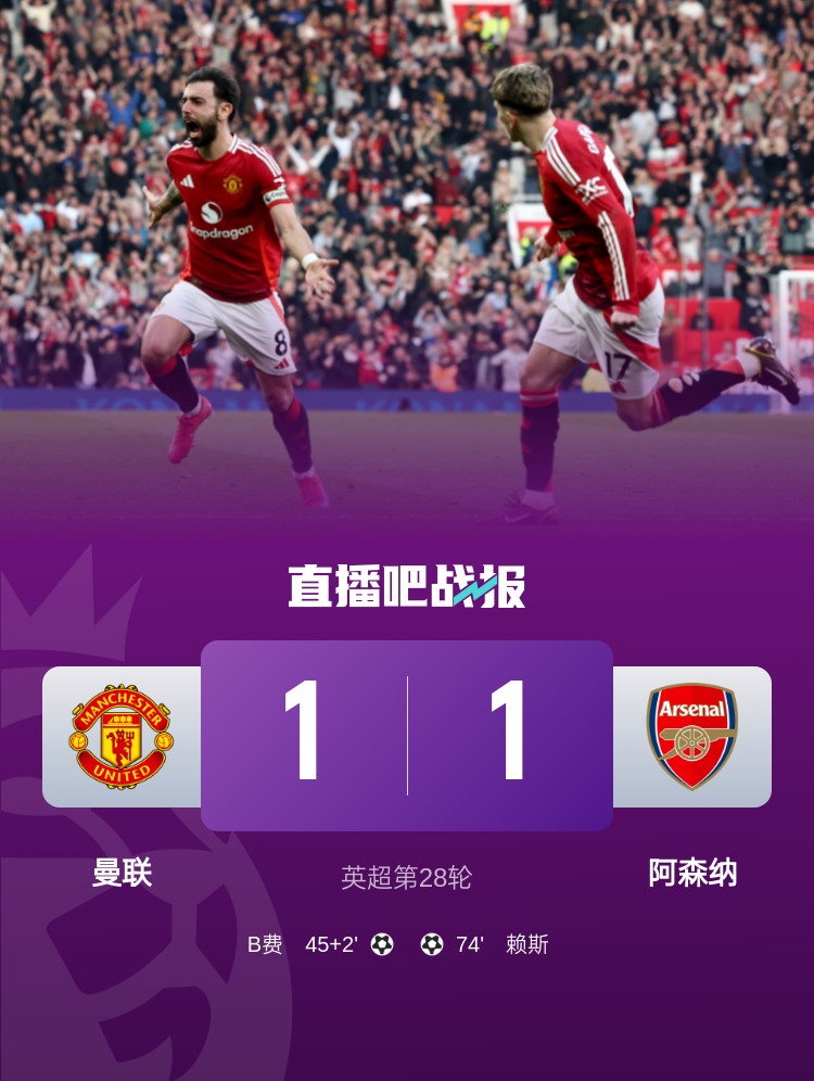  5場(chǎng)不勝！曼聯(lián)近5場(chǎng)英超對(duì)阿森納1平4負(fù)